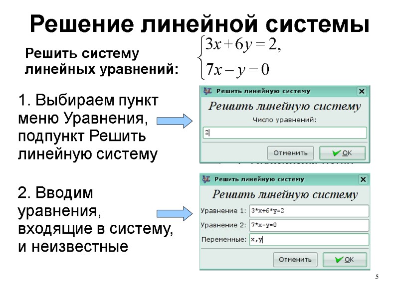 5 Решение линейной системы Решить систему линейных уравнений: 1. Выбираем пункт меню Уравнения, подпункт